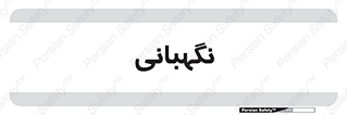 security , انتظامات , 