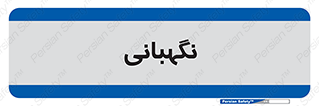 security , انتظامات , 