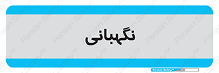 security , انتظامات , 