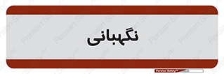 security , انتظامات , 
