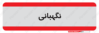 security , انتظامات , 
