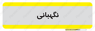 security , انتظامات , 