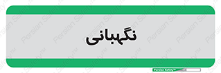 security , انتظامات , 