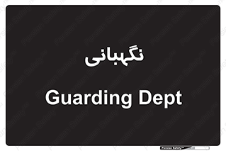 security , انتظامات , 