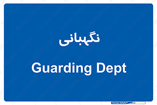 security , انتظامات , 