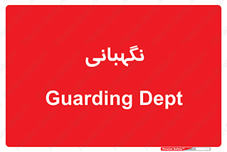 security , انتظامات , 