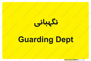 security , انتظامات , 