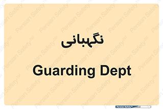 security , انتظامات , 