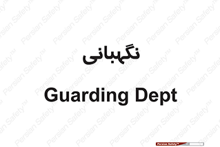 security , انتظامات , 