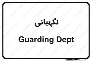 security , انتظامات , 