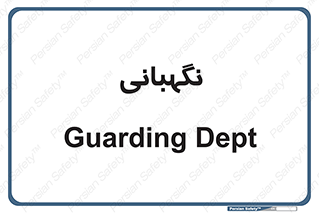 security , انتظامات , 