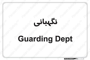 security , انتظامات , 