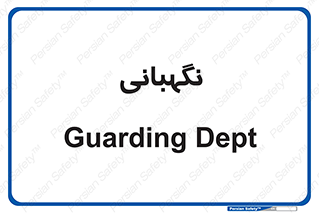 security , انتظامات , 