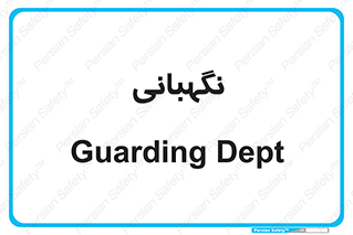 security , انتظامات , 