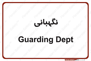 security , انتظامات , 