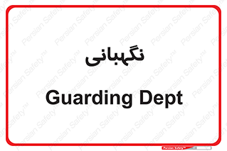 security , انتظامات , 