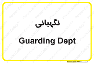 security , انتظامات , 