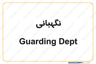 security , انتظامات , 