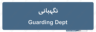 security , انتظامات , 