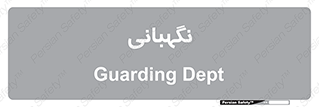 security , انتظامات , 