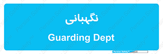 security , انتظامات , 