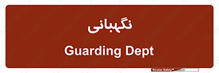 security , انتظامات , 