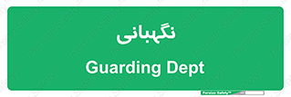 security , انتظامات , 