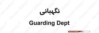 security , انتظامات , 