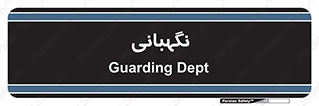 security , انتظامات , 