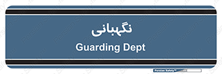 security , انتظامات , 