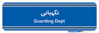 security , انتظامات , 