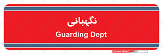 security , انتظامات , 