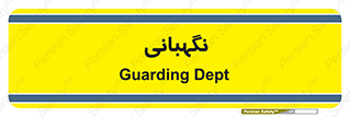 security , انتظامات , 
