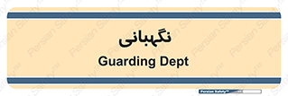 security , انتظامات , 