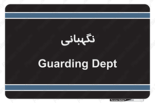 security , انتظامات , 