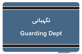 security , انتظامات , 