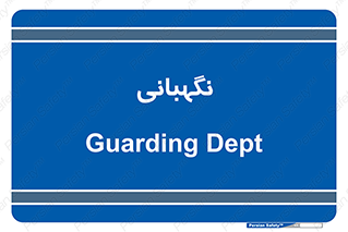 security , انتظامات , 