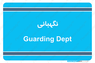 security , انتظامات , 