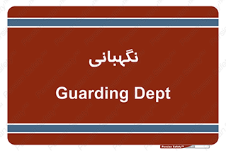security , انتظامات , 