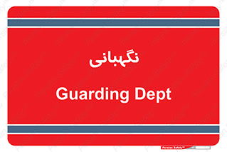 security , انتظامات , 