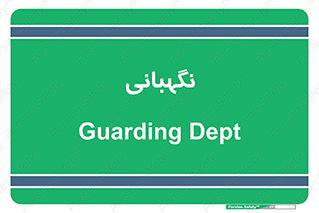 security , انتظامات , 