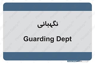 security , انتظامات , 
