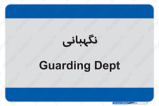 security , انتظامات , 