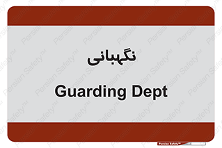 security , انتظامات , 