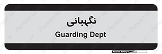 security , انتظامات , 