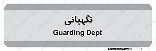 security , انتظامات , 