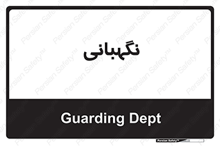 security , انتظامات , 