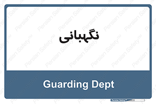 security , انتظامات , 