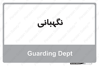 security , انتظامات , 