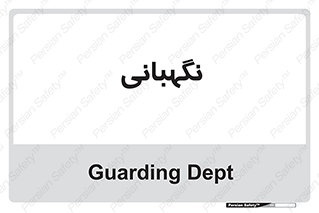 security , انتظامات , 